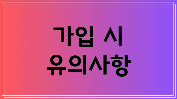 가입 시 유의사항