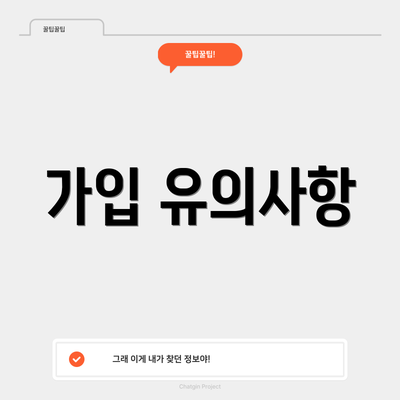 가입 유의사항