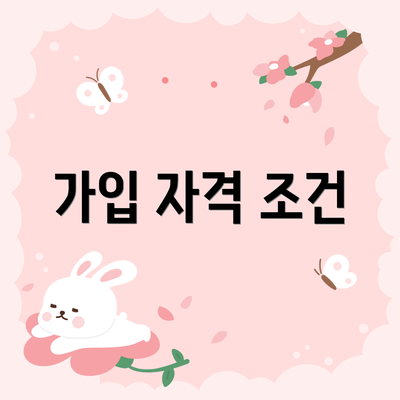 가입 자격 조건