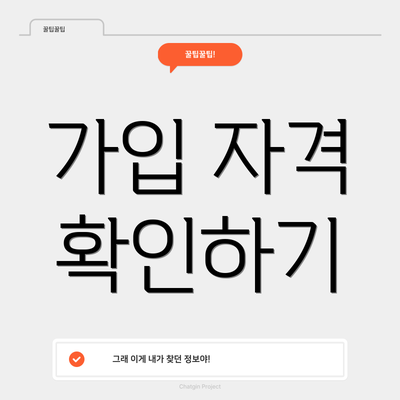 가입 자격 확인하기