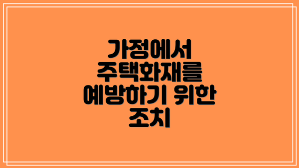 가정에서 주택화재를 예방하기 위한 조치