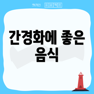 간경화에 좋은 음식