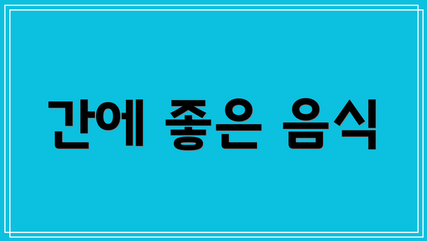 간에 좋은 음식