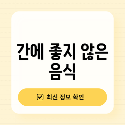 간에 좋지 않은 음식
