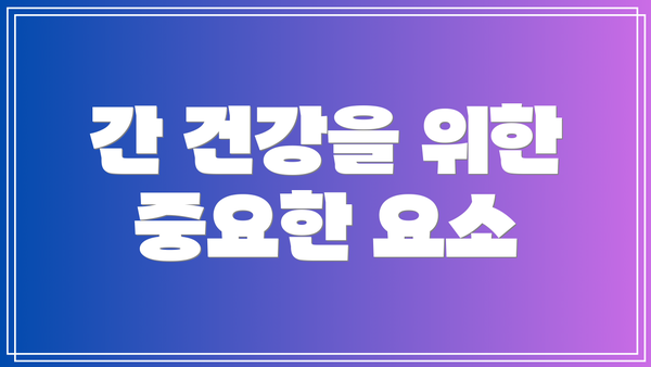 간 건강을 위한 중요한 요소