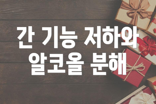 간 기능 저하와 알코올 분해