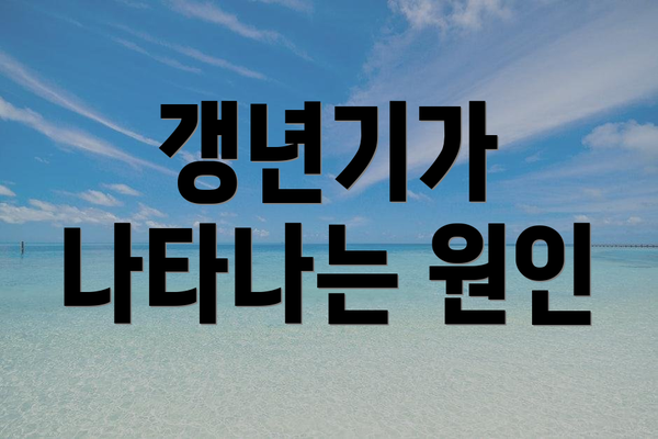 갱년기가 나타나는 원인