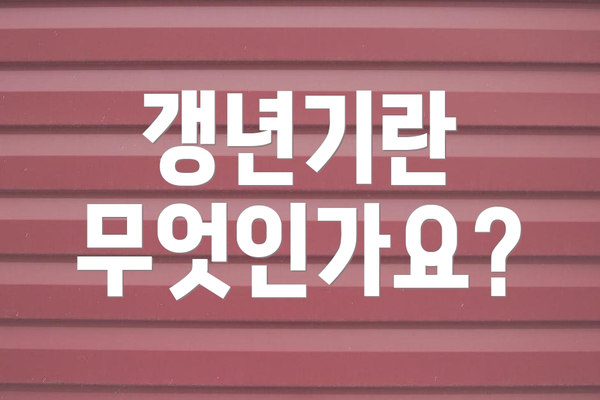 갱년기란 무엇인가요?