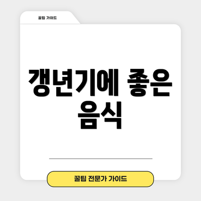 갱년기에 좋은 음식