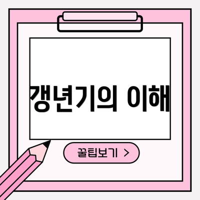 갱년기의 이해