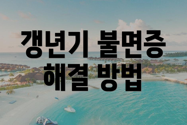 갱년기 불면증 해결 방법