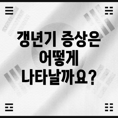 갱년기 증상은 어떻게 나타날까요?