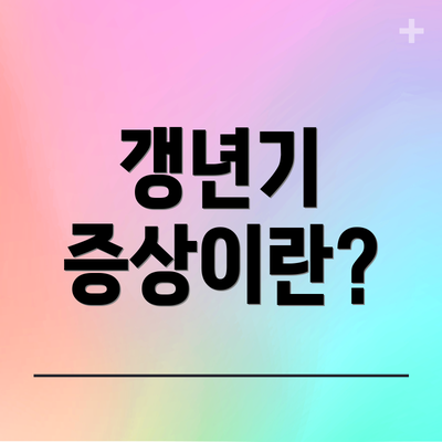 갱년기 증상이란?