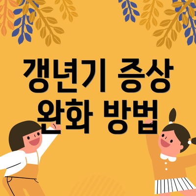 갱년기 증상 완화 방법
