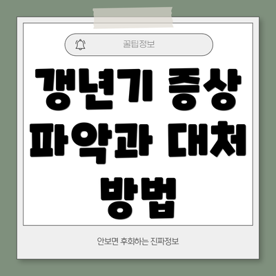 갱년기 증상 파악과 대처 방법