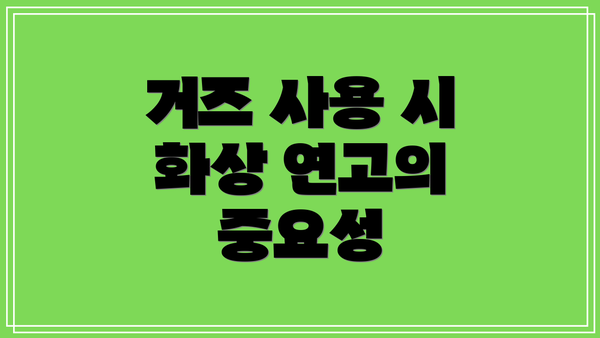 거즈 사용 시 화상 연고의 중요성