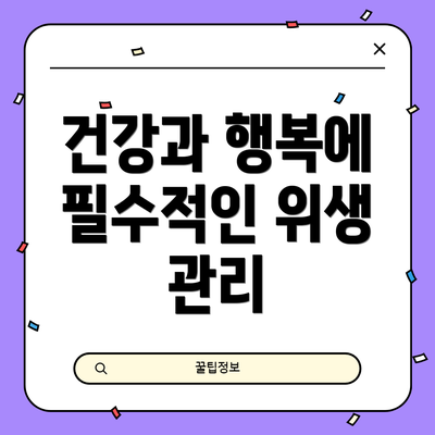 건강과 행복에 필수적인 위생 관리