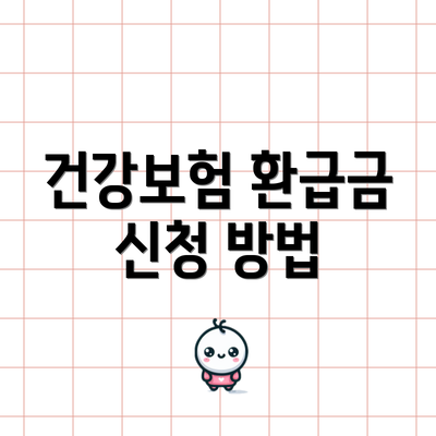 건강보험 환급금 신청 방법