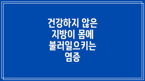 건강하지 않은 지방이 몸에 불러일으키는 염증