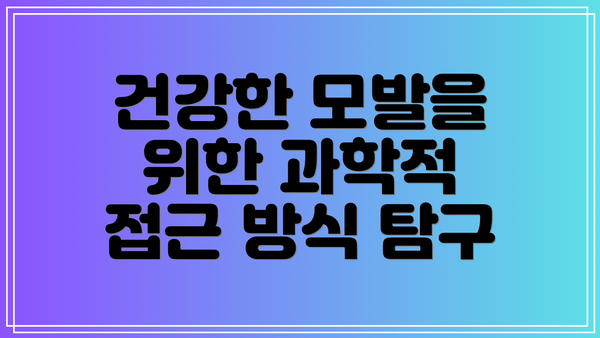 건강한 모발을 위한 과학적 접근 방식 탐구