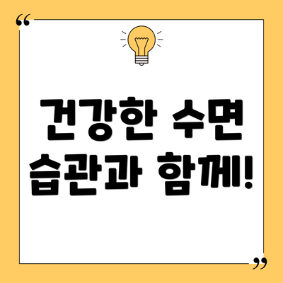 건강한 수면 습관과 함께!