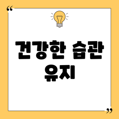 건강한 습관 유지