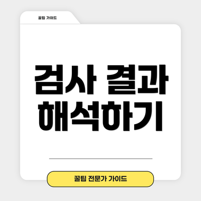 검사 결과 해석하기