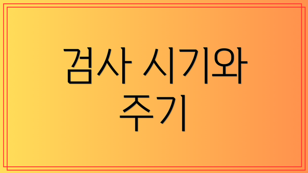 검사 시기와 주기