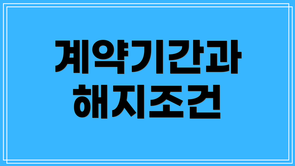 계약기간과 해지조건