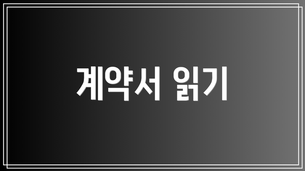 계약서 읽기