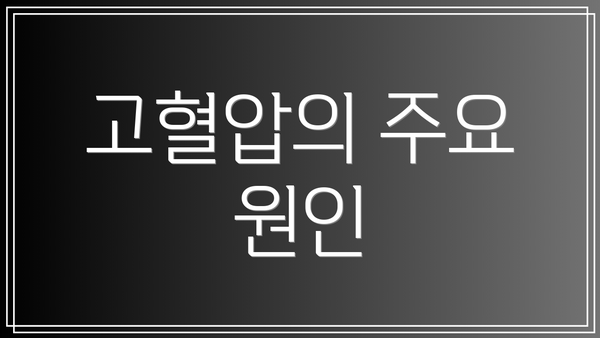 고혈압의 주요 원인
