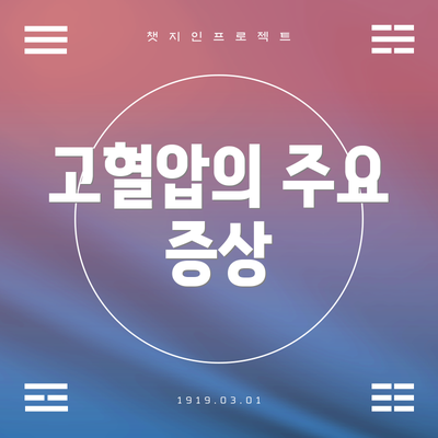 고혈압의 주요 증상