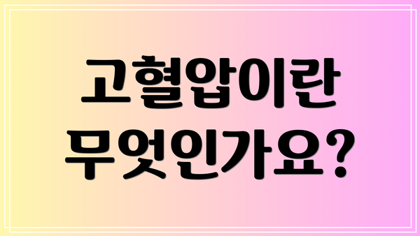 고혈압이란 무엇인가요?