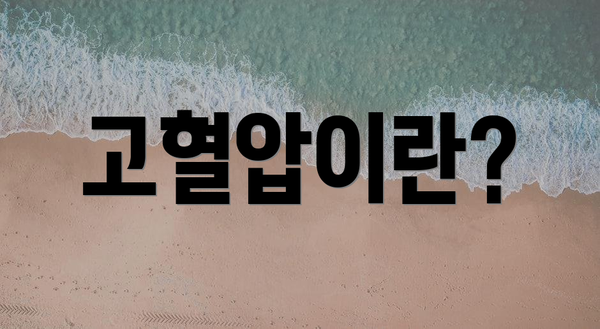 고혈압이란?