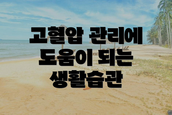 고혈압 관리에 도움이 되는 생활습관