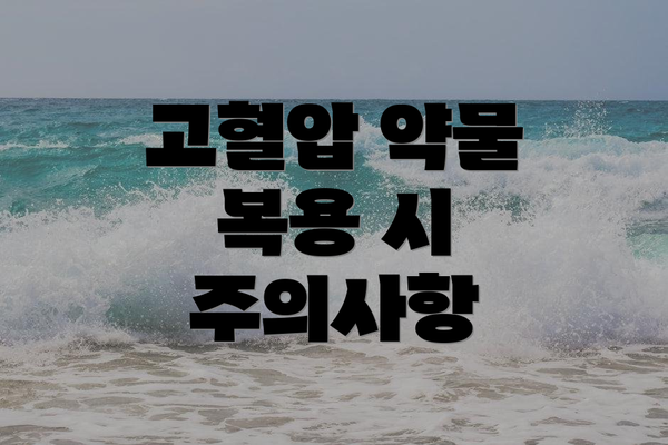고혈압 약물 복용 시 주의사항