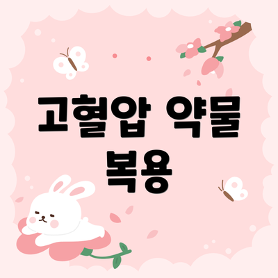 고혈압 약물 복용