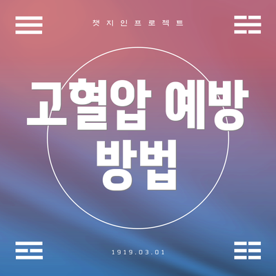 고혈압 예방 방법