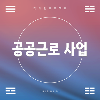 공공근로 사업