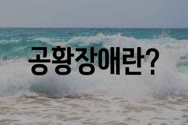 공황장애란?