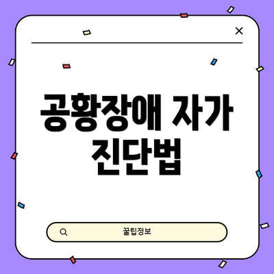 공황장애 자가 진단법