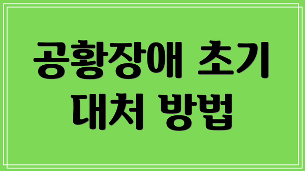 공황장애 초기 대처 방법