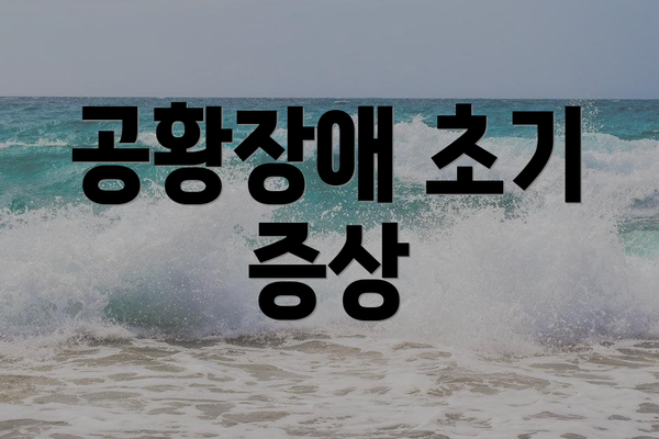 공황장애 초기 증상