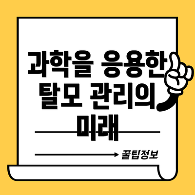 과학을 응용한 탈모 관리의 미래