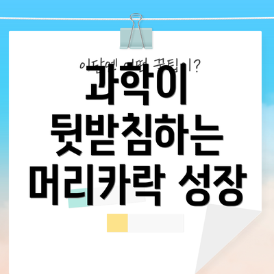 과학이 뒷받침하는 머리카락 성장