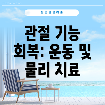 관절 기능 회복: 운동 및 물리 치료