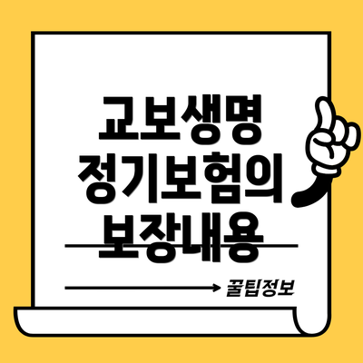 교보생명 정기보험의 보장내용