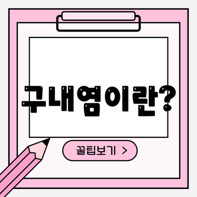 구내염이란?