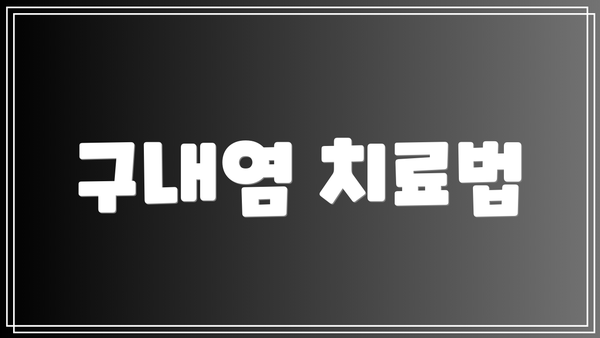 구내염 치료법