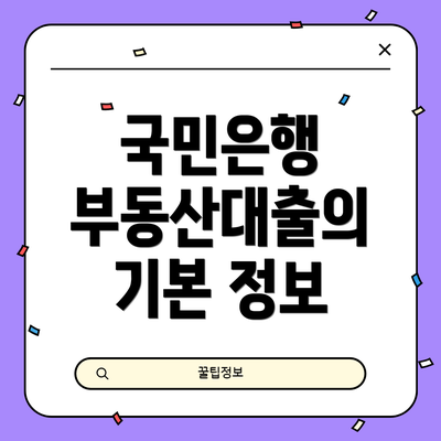 국민은행 부동산대출의 기본 정보